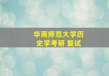 华南师范大学历史学考研 复试